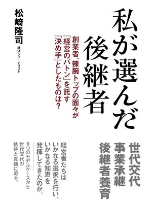 cover image of 私が選んだ後継者